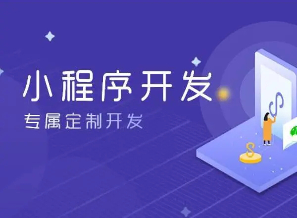 创造性是双流县小程序开发成功与否的关键